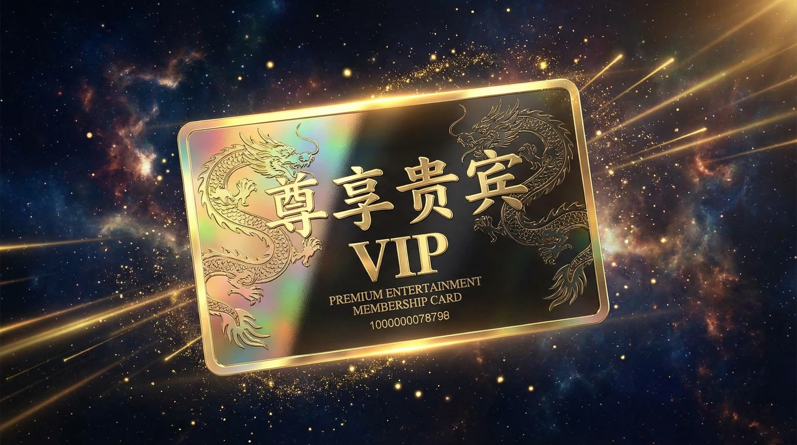 麻豆传媒尊享贵宾会员卡专属权益展示